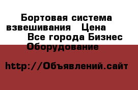 Бортовая система взвешивания › Цена ­ 125 000 - Все города Бизнес » Оборудование   